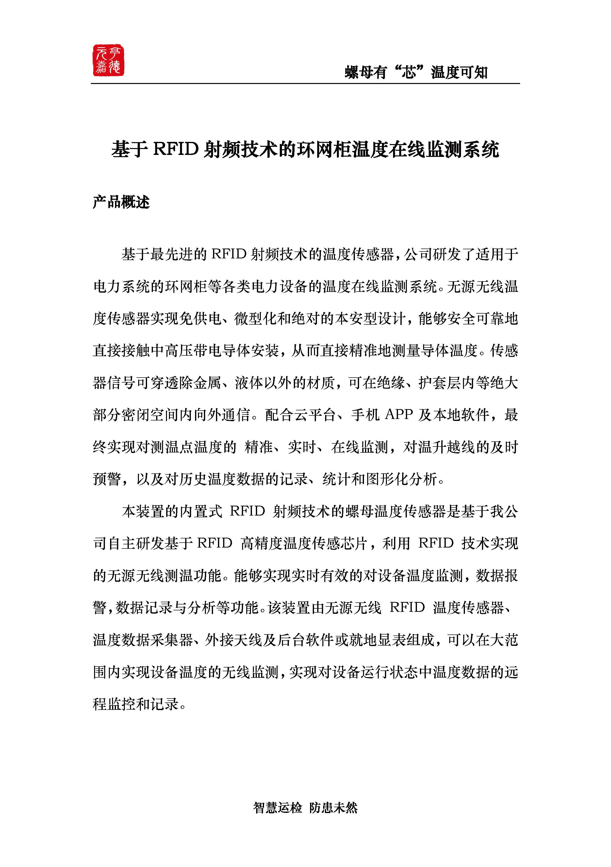 基于RFID射频技术的环网柜温度在线监测系统（附加技术参数）_页面_1.jpg