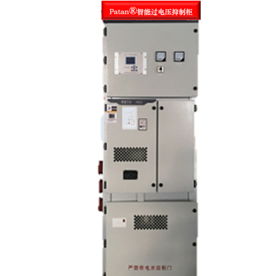 智能过电压抑制柜/聚优柜