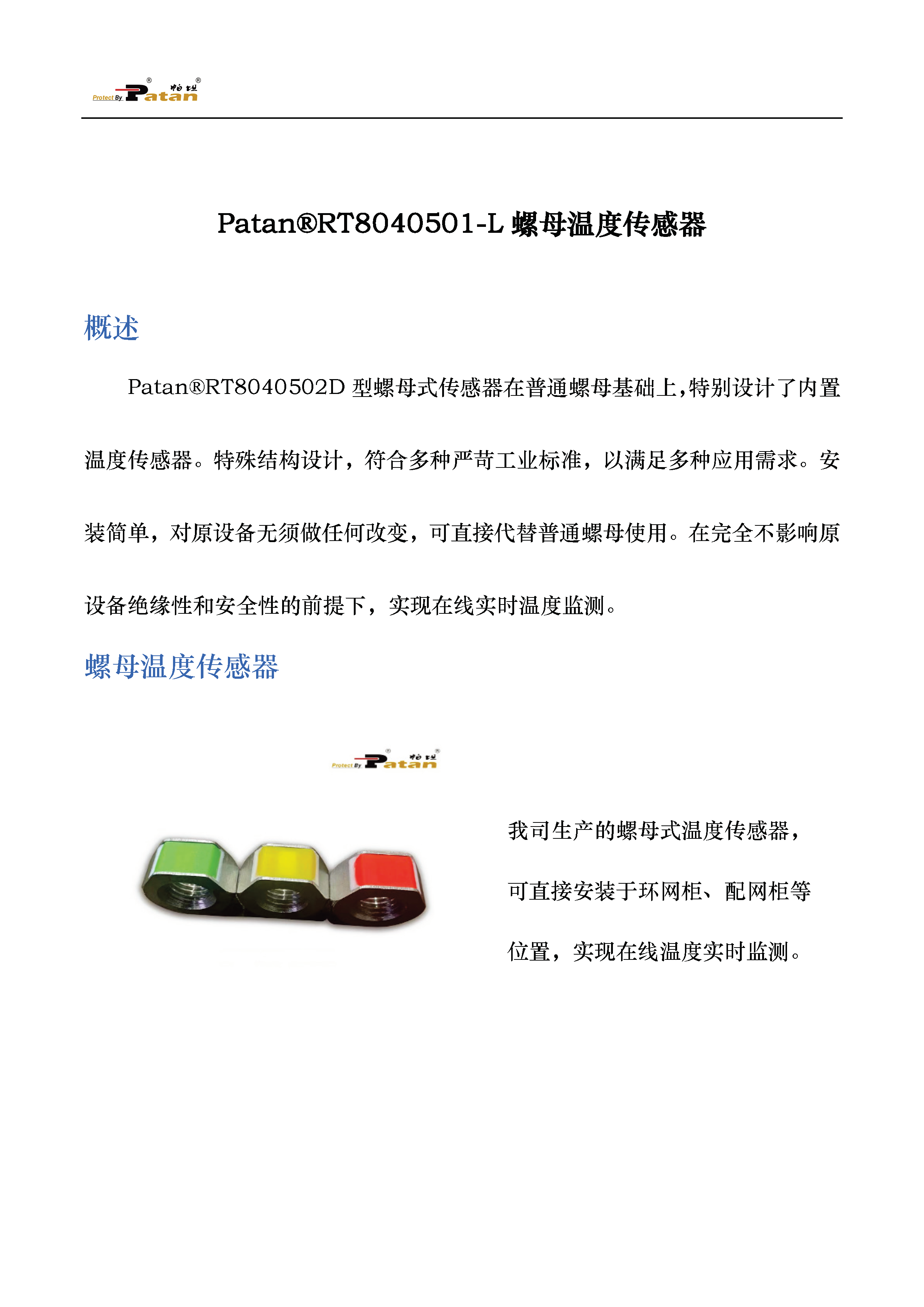 螺母温度传感器.pdf_页面_1.png
